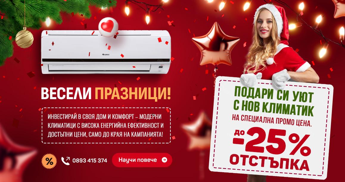 Коледна Промоция 2025